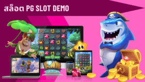 สล็อต pg slot demo