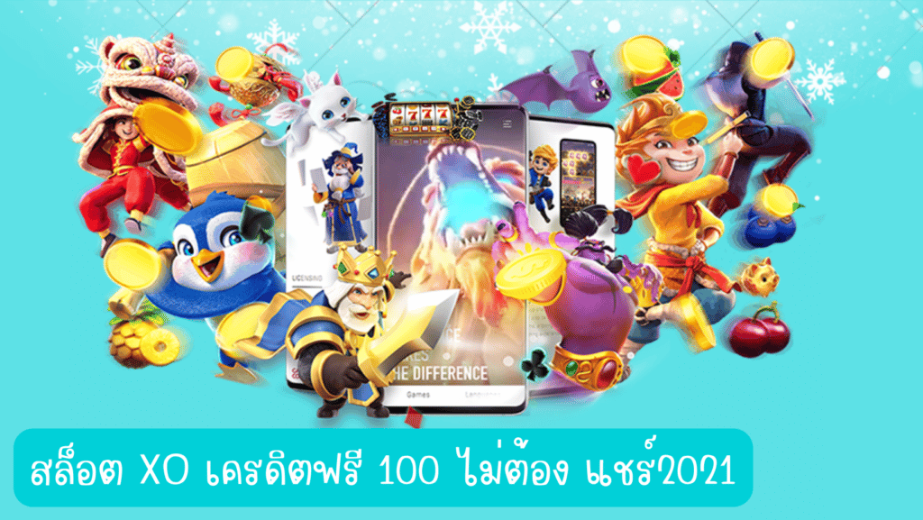 สล็อต xo เครดิตฟรี 100 ไม่ต้อง แชร์2021