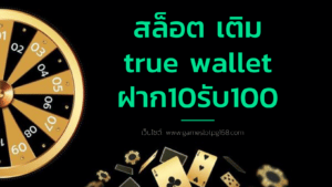 สล็อต เติม true wallet ฝาก10รับ100