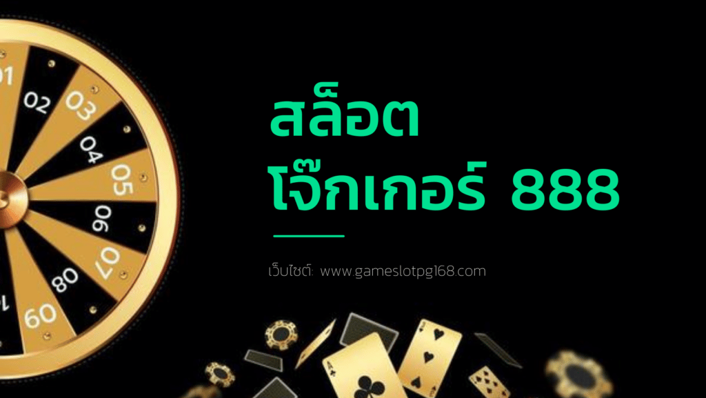 สล็อต โจ๊ก เกอร์ 888