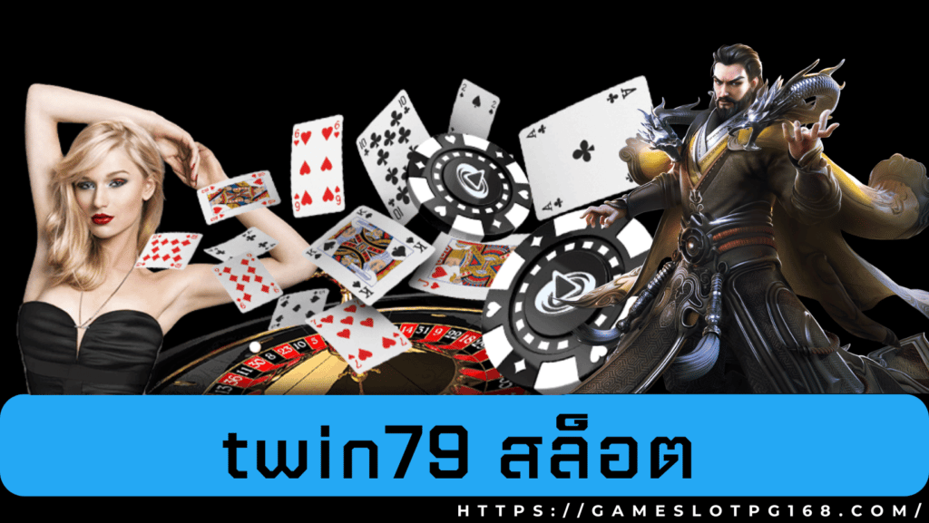 twin79 สล็อต