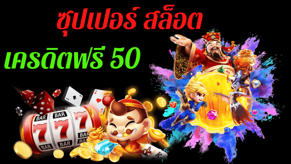 ซุปเปอร์ สล็อต เครดิตฟรี 50