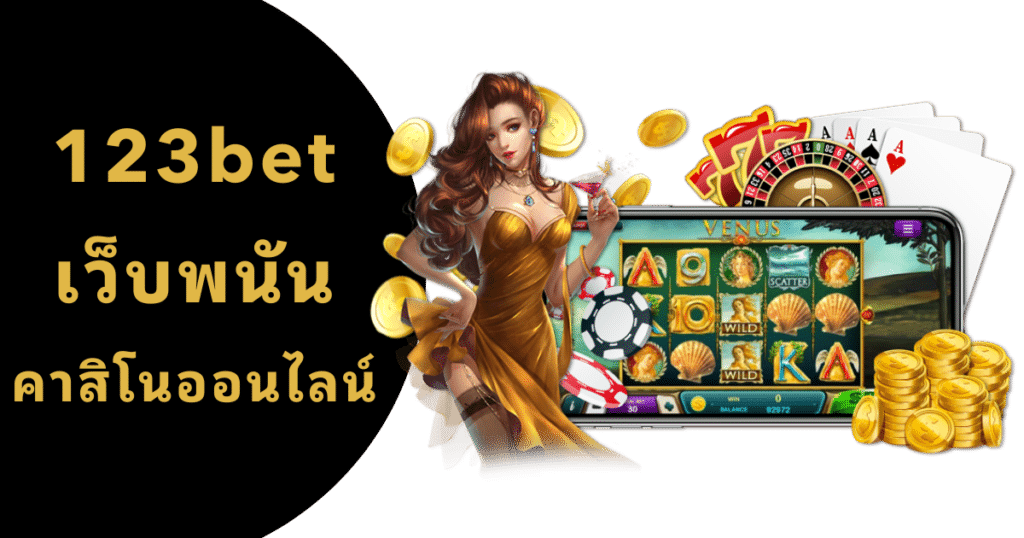 123bet เว็บพนัน คาสิโนออนไลน์