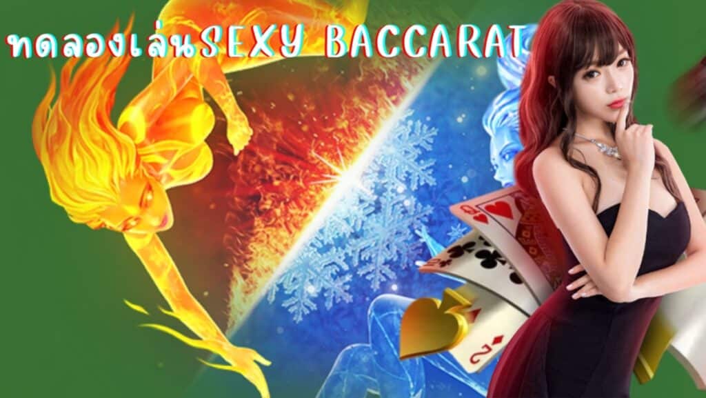 ทดลองเล่นsexy baccarat