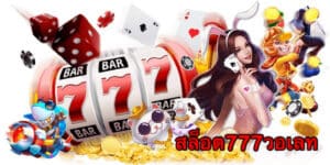 สล็อต777วอเลท