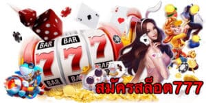 สมัครสล็อต777