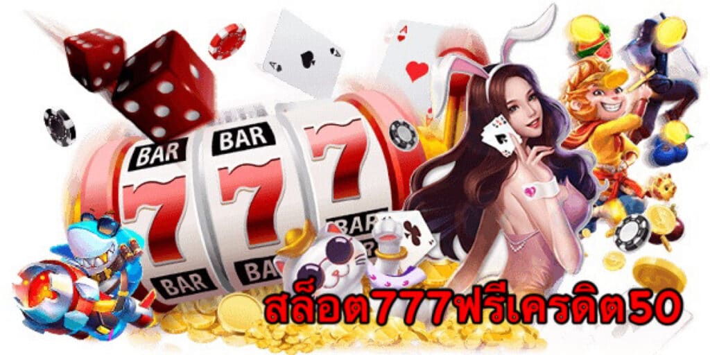 สล็อต777ฟรีเครดิต50