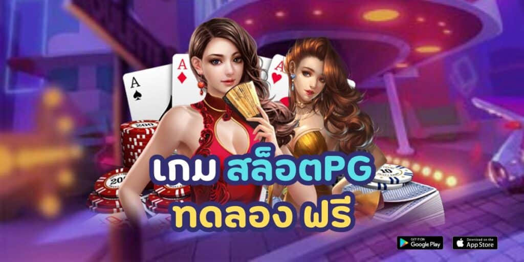 เกม สล็อต pg ทดลอง ฟรี