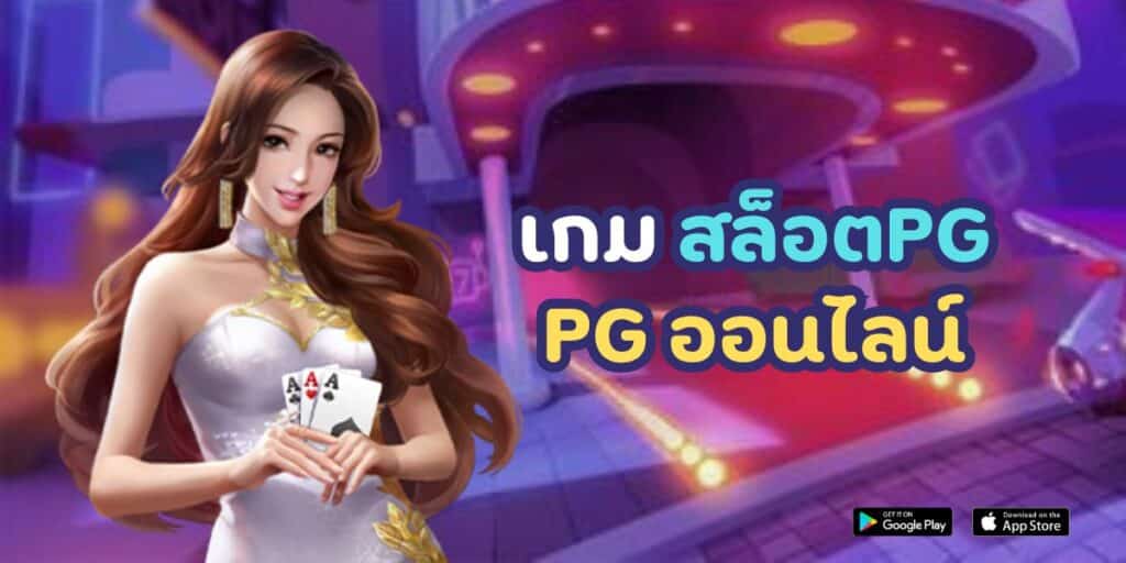 เกม สล็อต pg pg ออนไลน์