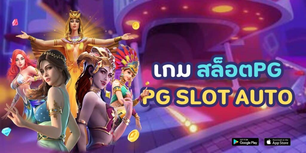 เกม สล็อต pg pg slot auto