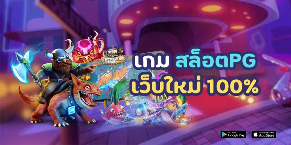 เกม สล็อต pg เว็บใหม่ 100%