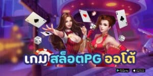 เกม สล็อต pg ออโต้