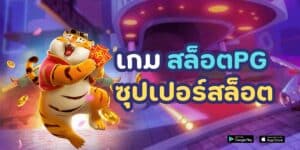 เกม สล็อต pg ซุปเปอร์สล็อต