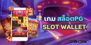 เกม สล็อต pg slot wallet