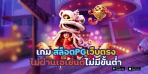 เกม สล็อต pg เว็บตรงไม่ผ่านเอเย่นต์ไม่มีขั้นต่ำ