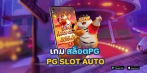 เกม สล็อต pg pg slot auto