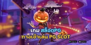 เกม สล็อต pg pg ทางเข้าเล่น pg slot