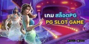 เกม สล็อต pg pg slot game