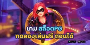 เกม สล็อต pg ทดลองเล่นฟรี ถอนได้