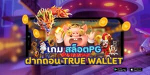 เกม สล็อต pg ฝากถอน true wallet