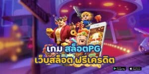 เกม สล็อต pg เว็บสล็อต ฟรีเครดิต