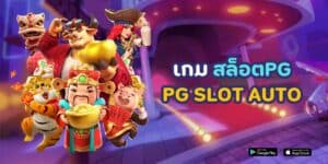 เกม สล็อต pg pg slot auto