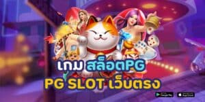 เกม สล็อต pg pg slot เว็บตรง