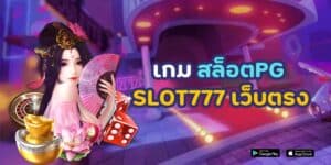 เกม สล็อต pg slot777 เว็บตรง