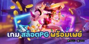 เกม สล็อต pg พร้อมเพย์