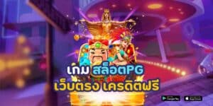 เกม สล็อต pg เว็บตรง เครดิตฟรี