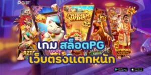 เกม สล็อต pg เว็บตรงแตกหนัก